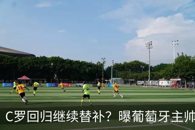 C罗回归继续替补？曝葡萄牙主帅坚持原则+拒绝道歉，拉莫斯6场5球