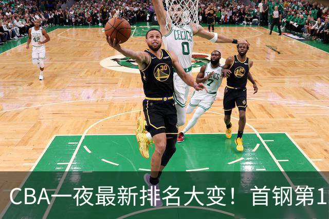 CBA一夜最新排名大变！首钢第1，辽篮第5，广东第7，山东仅排第11