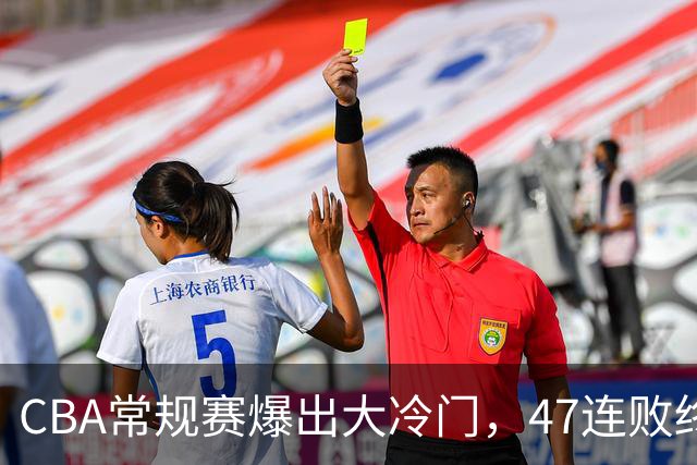 CBA常规赛爆出大冷门，47连败终结，两大总冠军球队全部赢球