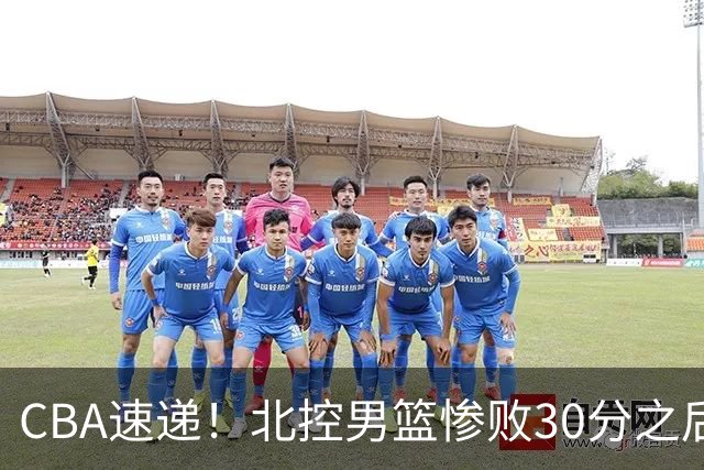 CBA速递！北控男篮惨败30分之后主教练连夜离队，上海男篮惨遭非洲球队逆转，萨姆纳和广东男篮汇合