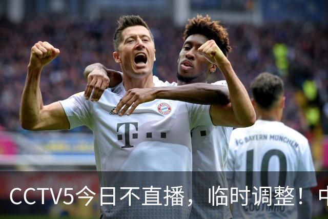 CCTV5今日不直播，临时调整！中国男篮vs日本男篮，压力不算小