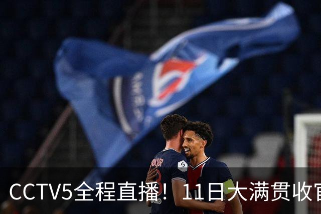 CCTV5全程直播！11日大满贯收官，王曼昱冲冠，周启豪大战松岛辉空