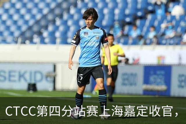 CTCC第四分站赛上海嘉定收官，吴彦祖等跨界车手登场吸引超2万人观赛