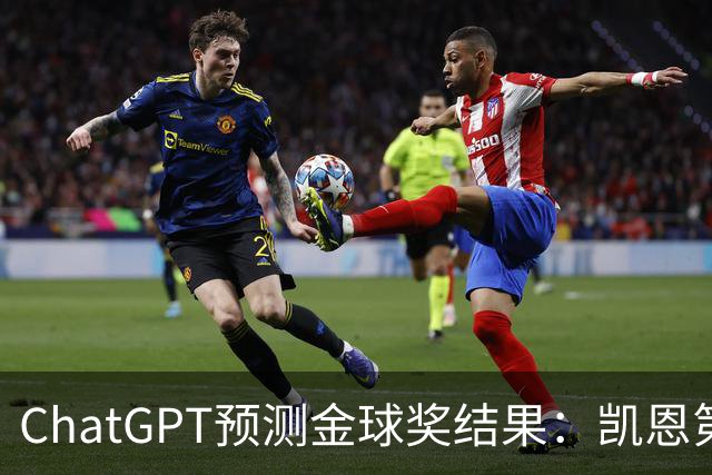 ChatGPT预测金球奖结果：凯恩第一，亚马尔、姆巴佩分列二三