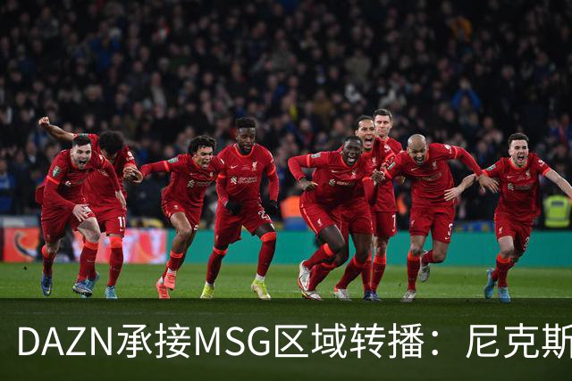 DAZN承接MSG区域转播：尼克斯球迷新增流媒体观赛渠道