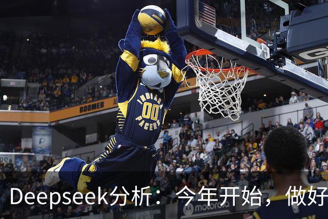 Deepseek分析：今年开始，做好潮水暴涨准备？房地产将超乎想象
