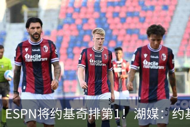 ESPN将约基奇排第1！湖媒：约基奇公关团队不得了 他不是世界最佳