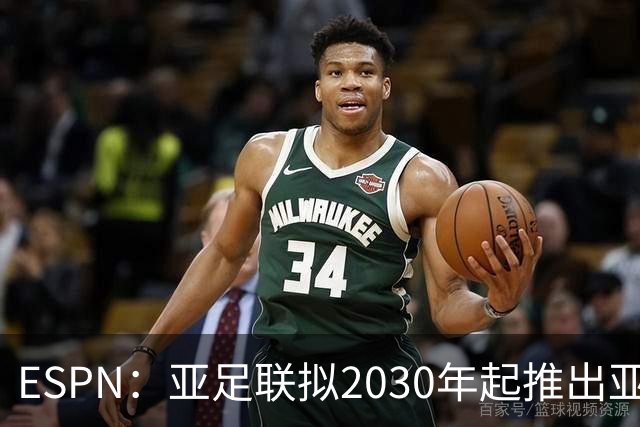 ESPN：亚足联拟2030年起推出亚国联，直接与世界杯资格挂钩