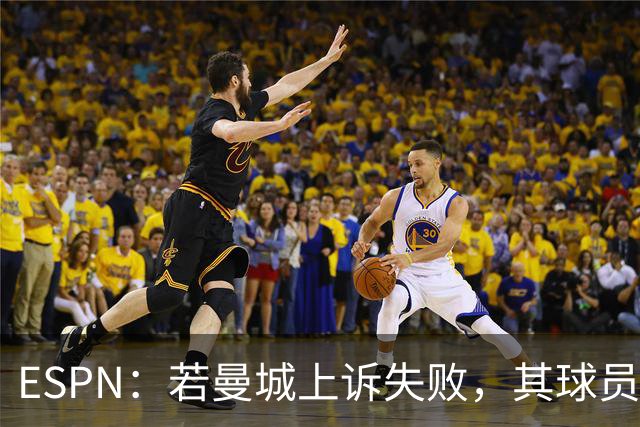 ESPN：若曼城上诉失败，其球员将像超市扫货一样被大俱乐部买走