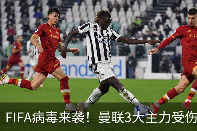 FIFA病毒来袭！曼联3大主力受伤，战热刺球队前中后三线告急