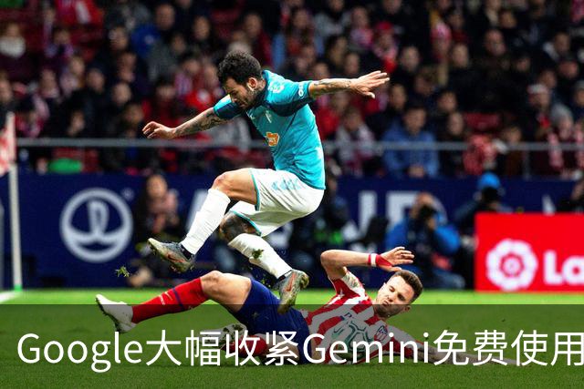 Google大幅收紧Gemini免费使用权限 免费用户下周起仅可使用Flash-Lite模型