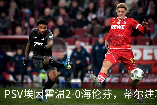 PSV埃因霍温2-0海伦芬，蒂尔建功