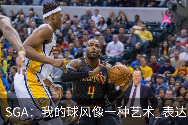 SGA：我的球风像一种艺术 表达了我的感受和经历的磨难