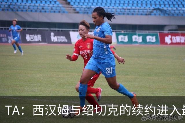 TA：西汉姆与绍切克的续约进入最后阶段，球员希望在球队退役