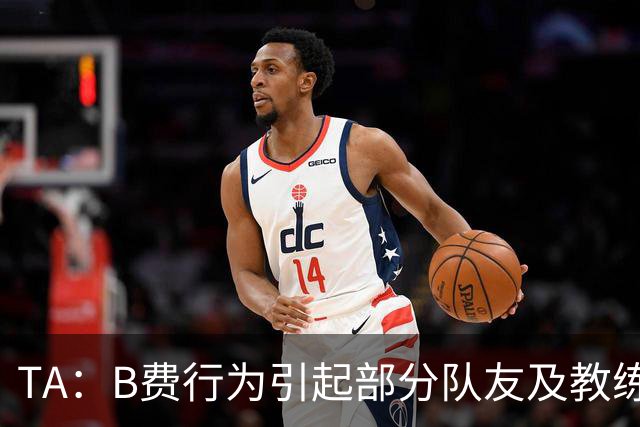 TA：B费行为引起部分队友及教练组不满，小法惊讶能从容压制曼联