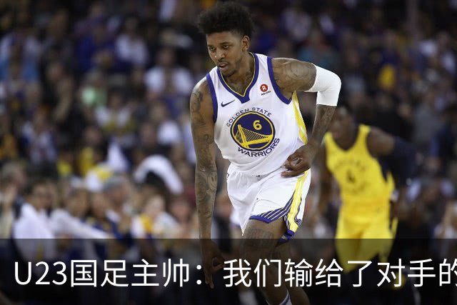 U23国足主帅：我们输给了对手的欧洲海归 但球队表现非常出色