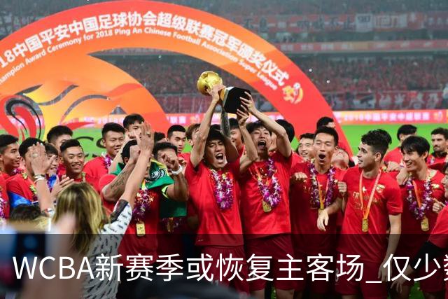WCBA新赛季或恢复主客场 仅少数队支持赛会制