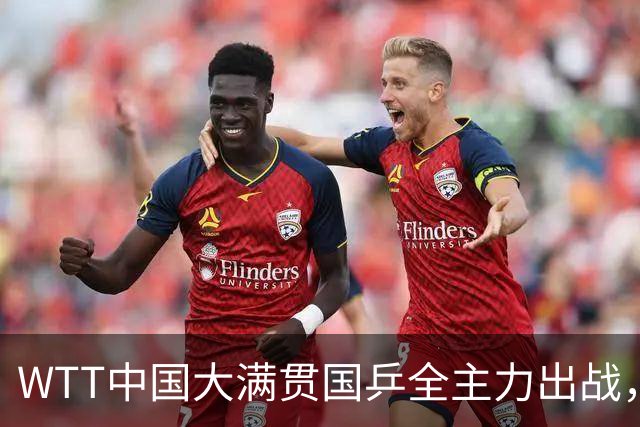 WTT中国大满贯国乒全主力出战，有一人被寄予厚望，但不是王楚钦
