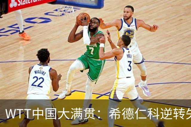 WTT中国大满贯：希德仁科逆转失败！梁靖崑连赢2局11-8，剑指32强！
