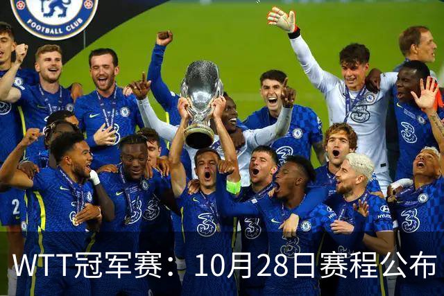 WTT冠军赛：10月28日赛程公布！国乒5人出战，世界第一王曼昱首秀
