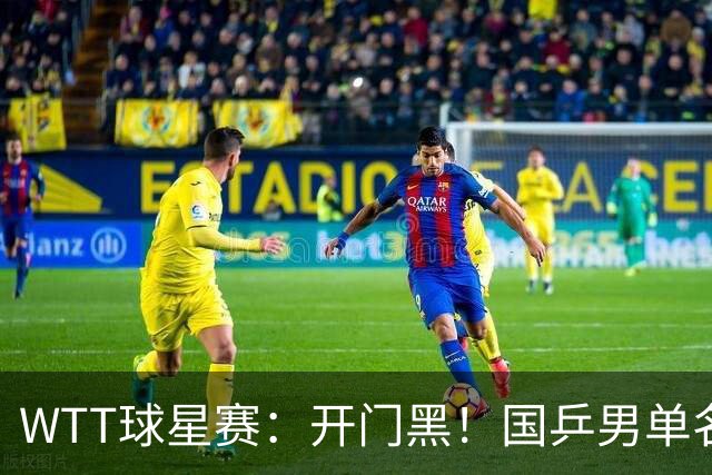 WTT球星赛：开门黑！国乒男单名将薛飞2:3一轮游，男单5人被淘汰
