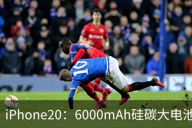 iPhone20：6000mAh硅碳大电池+无边框，网友：苹果这次很听劝